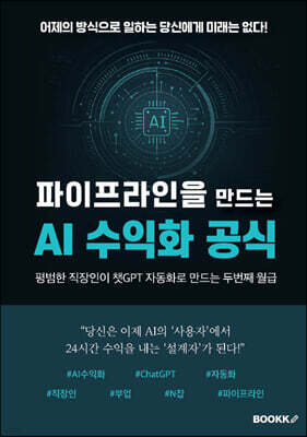 파이프라인을 만드는 AI 수익화 공식