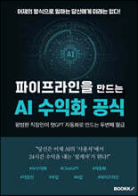 파이프라인을 만드는 AI 수익화 공식