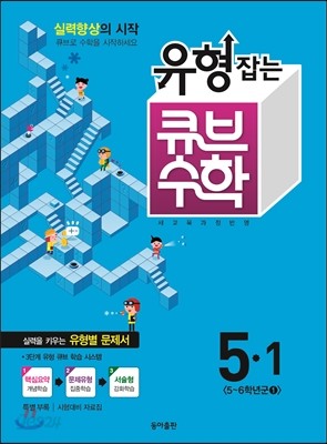 동아 유형잡는 큐브수학 5-1 (2015년)