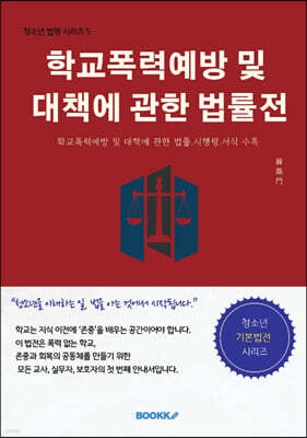 학교폭력예방 및 대책에 관한 법률전