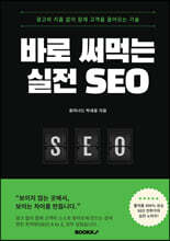 바로 써먹는 실전 SEO