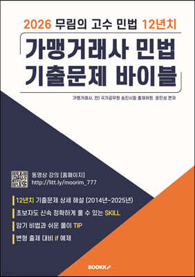 2026 무림의 고수 민법 12년치 가맹거래사 민법 기출문제 바이블