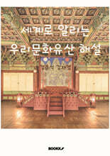 세계로 알리는 우리 문화유산 해설
