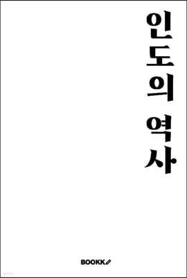 인도의 역사