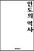 인도의 역사