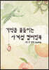 기억을 물들이는 사계절 컬러링북