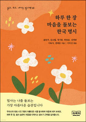 하루 한 장 마음을 돌보는 한국 명시