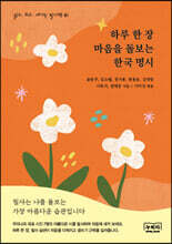 하루 한 장 마음을 돌보는 한국 명시