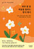 하루 한 장 마음을 돌보는 한국 명시