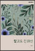 짧고도 긴 詩선
