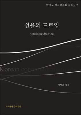 선율의 드로잉