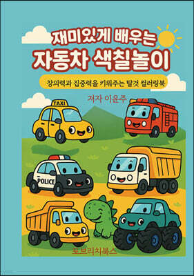 재미있게 배우는 자동차 색칠놀이