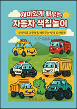 재미있게 배우는 자동차 색칠놀이