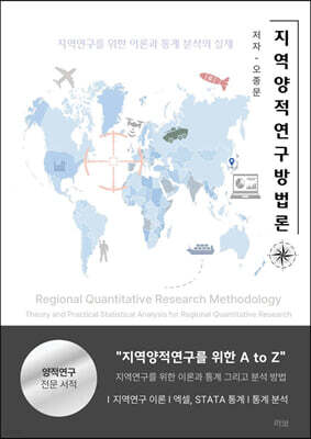 지역양적연구방법론
