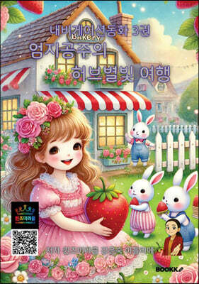 내비게이션동화 3 엄지공주의 허브별빛 여행
