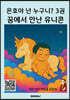 은호야 넌 누구니 3권 꿈에서 만난 유니콘