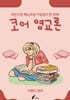 코어 영교론