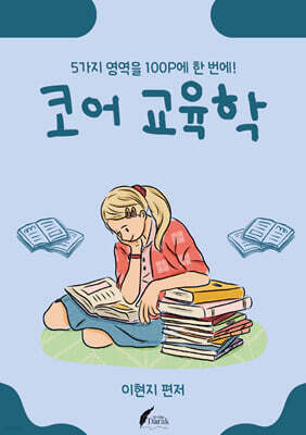 코어 교육학