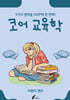 코어 교육학