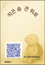 작은 숨 큰 위로