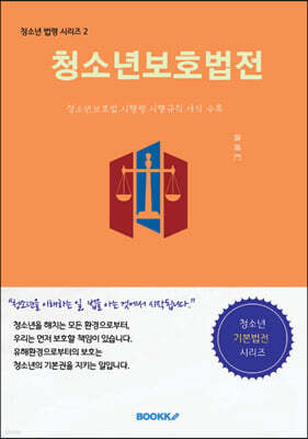 청소년 보호법전