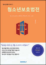 청소년 보호법전