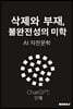 삭제와 부재, 불완전성의 미학