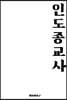 인도종교사