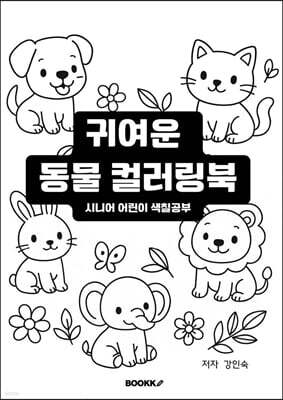 귀여운 동물 컬러링북 시니어 어린이 색칠공부