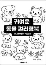 귀여운 동물 컬러링북 시니어 어린이 색칠공부