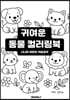 귀여운 동물 컬러링북 시니어 어린이 색칠공부