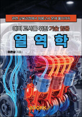 예비 교사를 위한 기술 임용 열역학