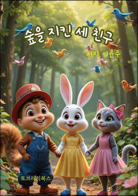 숲을 지킨 세친구