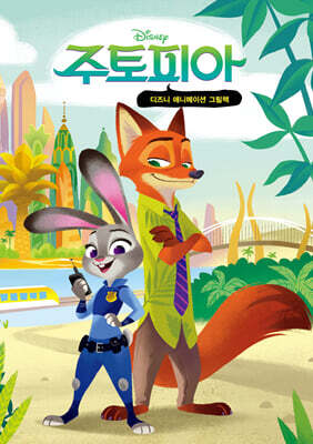 주토피아 : 디즈니 애니메이션 미니미니북