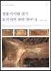 청동기시대 전기 호서지역 취락 연구 2