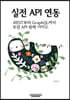 실전 API 연동 REST부터 GraphQL까지 모던 API 완벽 가이드