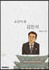 소년이 본 김민석