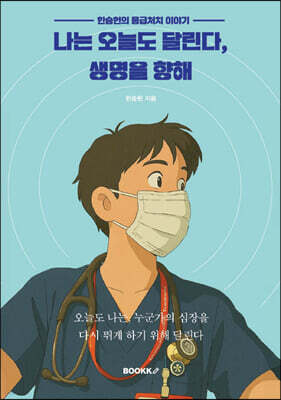 나는 오늘도 달린다, 생명을 향해