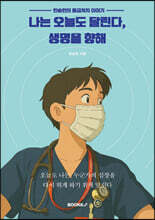 나는 오늘도 달린다, 생명을 향해