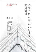 스펄전의 성령 하나님으로 승리하기