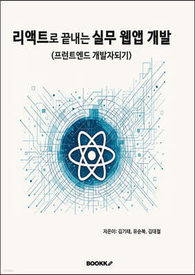 리액트로 끝내는 실무 웹앱 개발