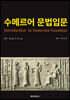 수메르어 문법입문