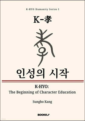 K-孝 인성의 시작