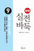 파워 실전 바둑 9