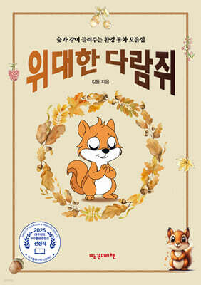 위대한 다람쥐