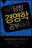 지금 당장 경영학 공부하라