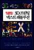 3D 프린팅 넥스트 레볼루션