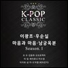 K-POP Classic Season.1 : 이광조, 우순실, 마음과 마음, 남궁옥분