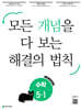 개념 해결의 법칙 초등 수학 5-1 (2027년용)