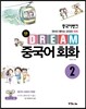 중국어뱅크 Dream 중국어 회화 2